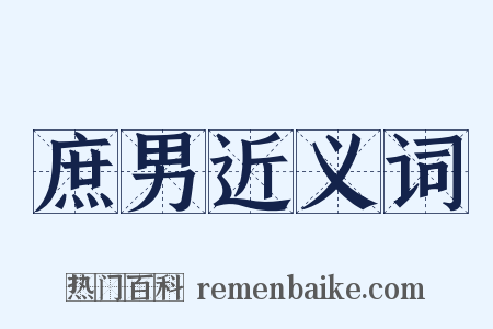 庶男近义词是什么意思的图片